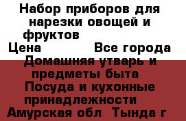 Набор приборов для нарезки овощей и фруктов Triple Slicer › Цена ­ 1 390 - Все города Домашняя утварь и предметы быта » Посуда и кухонные принадлежности   . Амурская обл.,Тында г.